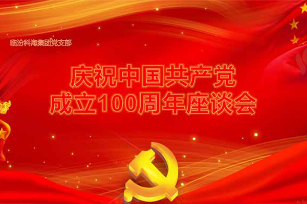 臨汾科海集團黨支部建黨100周年七一座談會