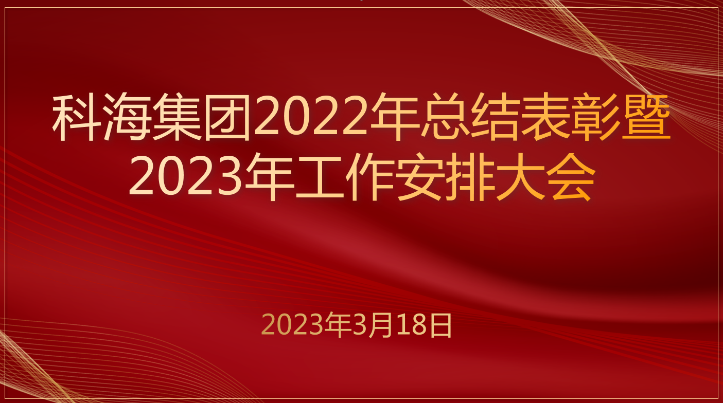 科海集團2022年總結(jié)表彰暨 2023年工作安排大會